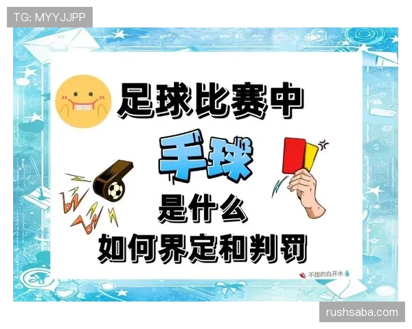 手球判罚规则详解：关键判定标准与常见误区分析