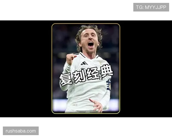 巴尔韦德与莫德里奇：中场角色演变中的技术传承与风格断层