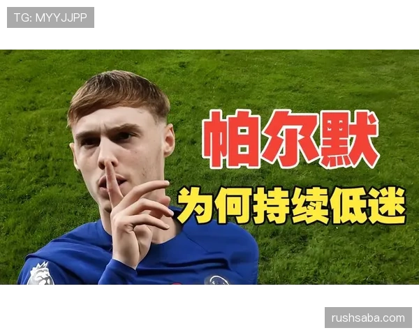 本赛季较上季更爱前插，中场帕尔默撕开防线制造射门